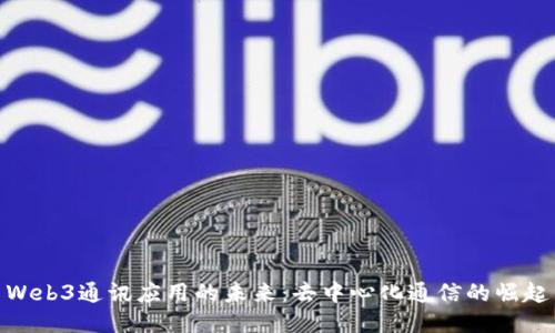 Web3通讯应用的未来：去中心化通信的崛起