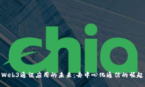 Web3通讯应用的未来：去中心化通信的崛起