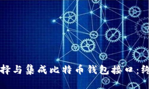 如何选择与集成比特币钱包接口：终极指南