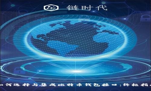 如何选择与集成比特币钱包接口：终极指南