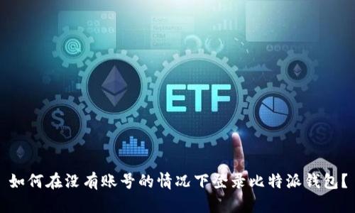 如何在没有账号的情况下登录比特派钱包？
