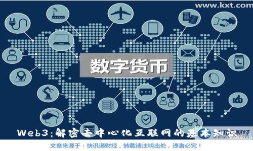 Web3：解密去中心化互联网的基本知识
