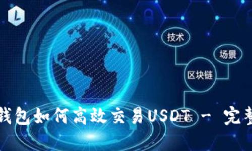 波宝钱包如何高效交易USDT - 完整指南