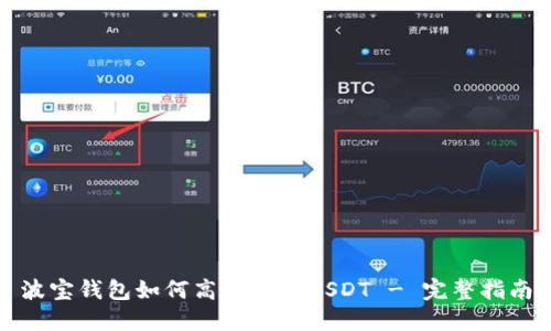 波宝钱包如何高效交易USDT - 完整指南