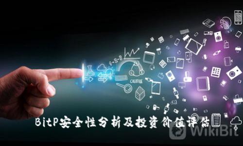 BitP安全性分析及投资价值评估