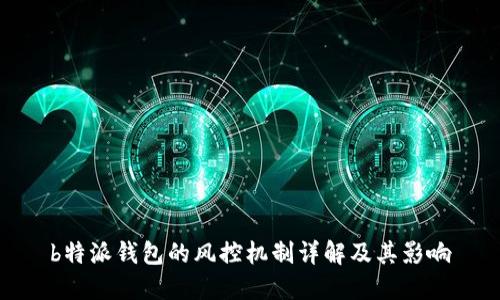 b特派钱包的风控机制详解及其影响