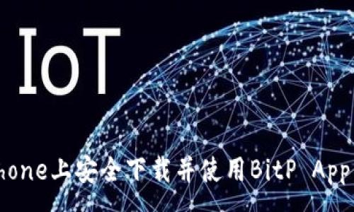 :
如何在iPhone上安全下载并使用BitP App：官方指南