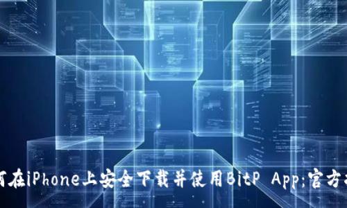 :
如何在iPhone上安全下载并使用BitP App：官方指南