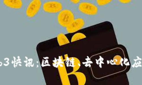  2023年最新Web3快讯：区块链、去中心化应用和NFT趋势分析