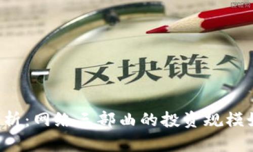 WEB3融资趋势分析：网络三部曲的投资规模如何影响未来市场