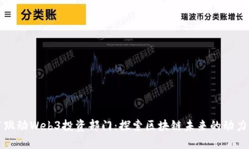 字节跳动Web3投资部门：探索区块链未来的动力引擎