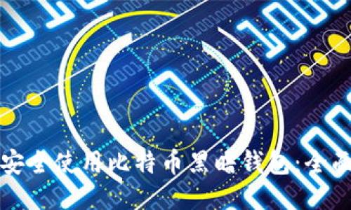 如何安全使用比特币黑暗钱包：全面指南