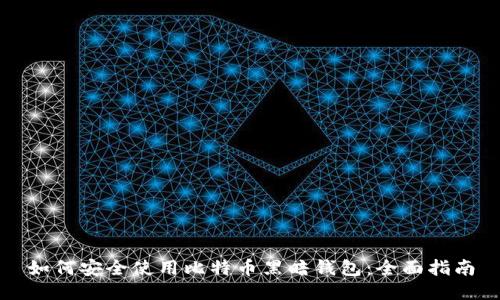 如何安全使用比特币黑暗钱包：全面指南
