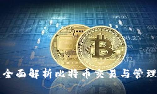 快钱包APP：全面解析比特币交易与管理的最佳选择