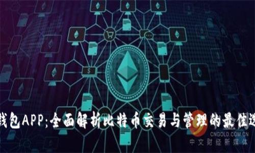 快钱包APP：全面解析比特币交易与管理的最佳选择