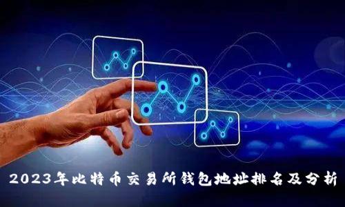 2023年比特币交易所钱包地址排名及分析