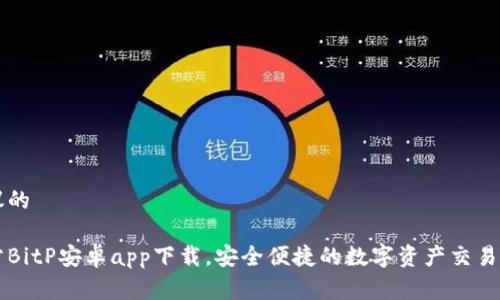 建议的

官方BitP安卓app下载，安全便捷的数字资产交易平台