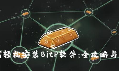 华为手机如何轻松安装BitP软件：全攻略与常见问题解答
