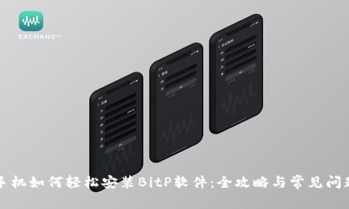 华为手机如何轻松安装BitP软件：全攻略与常见问题解答