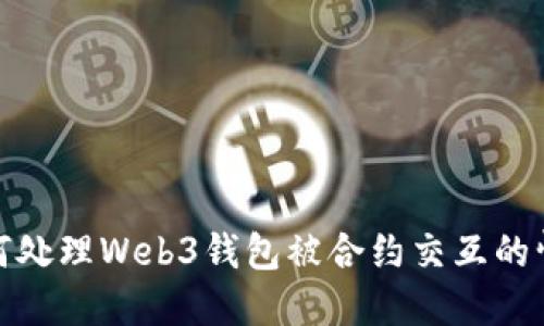 如何处理Web3钱包被合约交互的情况