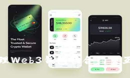如何处理Web3钱包被合约交互的情况