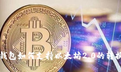 比特派钱包如何支持以太坊2.0的转换与操作
