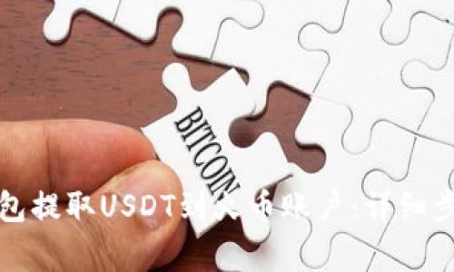 如何通过TP钱包提取USDT到火币账户：详细步骤与注意事项