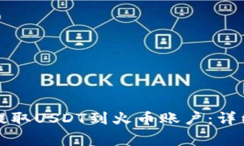 如何通过TP钱包提取USDT到火币账户：详细步骤与注意事项