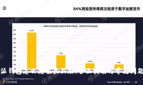 比特派钱包怎么充值最新版：全面指南与常见问题解答
