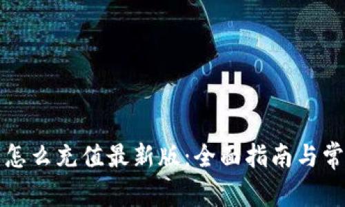 比特派钱包怎么充值最新版：全面指南与常见问题解答