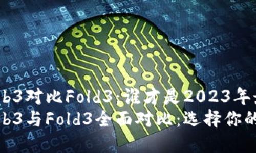 威图手机Web3对比Fold3：谁才是2023年最佳选择？  
威图手机Web3与Fold3全面对比：选择你的手机新伙伴