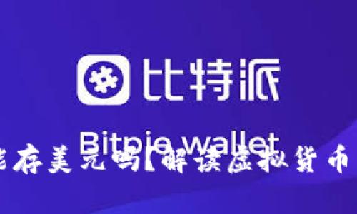 比特币钱包能存美元吗？解读虚拟货币与法币的关系