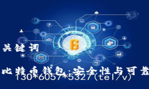 思考和关键词

中文版比特币钱包：安全性与可靠性分析