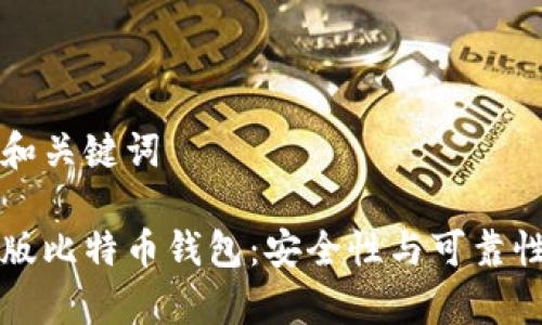思考和关键词

中文版比特币钱包：安全性与可靠性分析