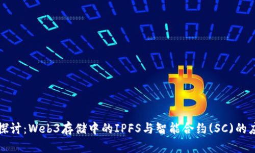 优质深入探讨：Web3存储中的IPFS与智能合约(SC)的应用与未来