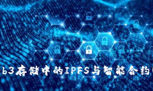 优质深入探讨：Web3存储中的IPFS与智能合约(SC)的应用与未来