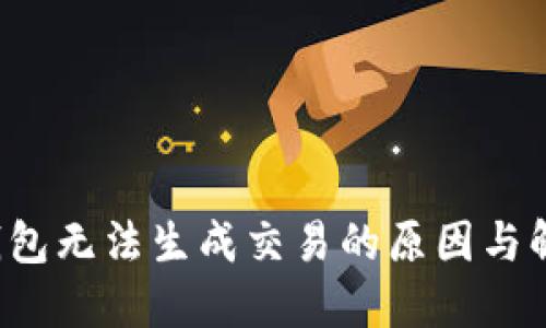 b特派钱包无法生成交易的原因与解决方案