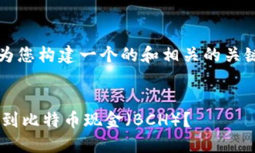 注意：在接下来的内容中，我将为您构建一个的和相关的关键词，介绍和详细回答相关问题。


比特币钱包里的比特币能否分到比特币现金（BCH）？