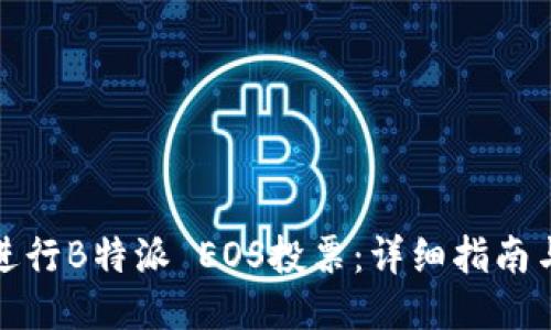 如何进行B特派 EOS投票：详细指南与技巧