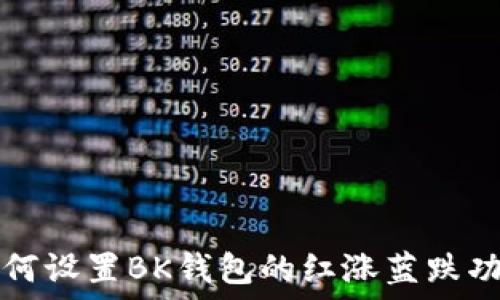   
如何设置BK钱包的红涨蓝跌功能