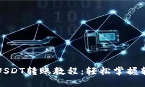 思考
优质
TP钱包USDT转账教程：轻松掌握转账技巧