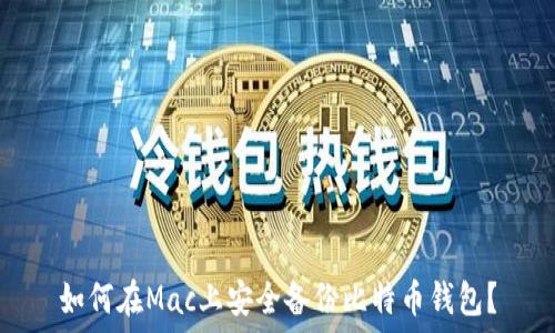   
如何在Mac上安全备份比特币钱包？