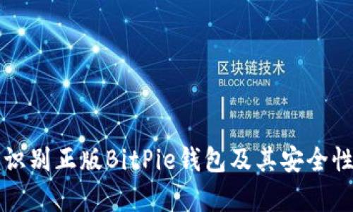 如何识别正版BitPie钱包及其安全性分析