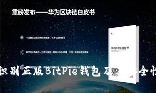 如何识别正版BitPie钱包及其安全性分析