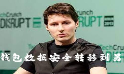 如何将BK钱包数据安全转移到另一台手机？