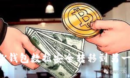 如何将BK钱包数据安全转移到另一台手机？