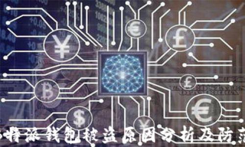 
揭露B特派钱包被盗原因分析及防范措施