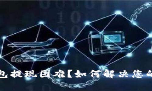 比特派钱包提现困难？如何解决您的提现问题