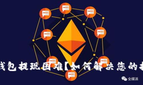 比特派钱包提现困难？如何解决您的提现问题
