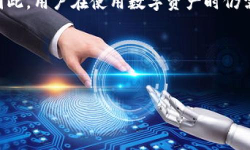 如何使用B特派钱包安全收取USDT？/
USDT,B特派钱包,虚拟货币,数字资产/guanjianci

随着区块链技术的发展，USDT（泰达币）作为一种稳定币，越来越受到投资者的欢迎。尤其是在国内，许多用户选择通过B特派钱包来存储和管理他们的数字资产。那么，B特派钱包能否接收所有的USDT呢？在这篇文章中，我们将详细介绍B特派钱包的功能以及相关问题。

什么是B特派钱包？
B特派钱包是一款专为数字货币用户设计的移动钱包，旨在为用户提供方便快捷的资产管理服务。用户可以通过B特派钱包进行数字资产的收发、存储及交易。B特派钱包不仅支持USDT，还支持多种主流的数字货币，为投资者提供了更为灵活的选择。

B特派钱包的安全性如何？
安全性是用户选择钱包时最为关心的问题之一。B特派钱包采用多层加密技术，确保用户的数字资产安全。此外，B特派钱包还设有实名认证和交易密码功能，用户可以通过这些设置提升资产的安全性。总体而言，B特派钱包在安全性方面表现优异，有助于保护用户资金不受侵犯。

如何收取USDT？
若您希望使用B特派钱包来收取USDT，操作相对简单。首先，您需要确保您的B特派钱包已正确设置并成功激活。然后，通过以下步骤，您可以顺利收取USDT：1) 打开B特派钱包并登入；2) 选择“接收”或“收款”选项；3) 复制您的USDT地址；4) 将该地址发送给转账方；5) 等待确认，您即可在钱包中查看到收到的USDT。

B特派钱包是否支持所有类型的USDT？
B特派钱包能够接收多种类型的USDT，包括基于ERC20、TRC20和OMNI协议的USDT。然而，您需要确保发送方所使用的USDT与您的B特派钱包相匹配；例如，如果您的B特派钱包是基于TRC20的，您不应接收ERC20的USDT。使用不兼容的协议可能导致数字资产的丢失，因此在转账前务必确认。

使用B特派钱包的优势有哪些？
使用B特派钱包的优势主要体现在以下几个方面：1) 多币种支持，用户可以在同一平台管理多种数字资产；2) 用户操作界面友好，简单易用，适合各种层次的用户；3) 安全性高，采用多重加密和实名认证功能，保护用户资产安全；4) 实时交易，用户可以即时确认资产的冻结和解冻，大大便利了交易流程。

常见问题解答
在使用B特派钱包的过程中，用户可能会遇到一些常见问题，让我们逐一解答：

1. B特派钱包的费用是多少？
虽然使用B特派钱包进行数字资产的收取通常无需手续费，但在进行转账时可能会产生网络费用。这些费用主要用于支付区块链网络的交易确认费用，而非钱包本身的手续费。请用户在转账前确认相关费用，以便正确掌握交易成本。

2. 若我发送了错误的USDT地址，该怎么办？
若您不小心将USDT发送到了错误的地址，通常情况下，资金将无法找回。区块链交易一旦确认，便无法逆转，财产的所有权将永久转移。因此，务必在进行交易前仔细核对地址，确保无误。

3. 我如何才能恢复丢失的资产？
如果您丢失了资产，需首先确认资产是否转入了正确的地址。如果您拥有该地址的私钥或助记词，可以通过备份恢复存储在该地址中的资产；如果您没有这些信息，重新找回丢失的资产将极为困难。因此，备份是管理数字资产时不可或缺的一环。

4. 如何提高B特派钱包的安全性？
用户可通过几点建议提高B特派钱包的安全性：1) 开启双因素认证，增加登录安全性；2) 定期更改密码，避免暴力破解；3) 不在不明设备上登录，保持账户安全；4) 定期备份助记词和私钥。

5. B特派钱包能否抵御网络攻击？
B特派钱包实施了一系列的安全措施来抵御网络攻击，包括加密协议、多重签名、监测异常活动等，然而没有任何平台能做到百分之百的安全。因此，用户在使用数字资产时仍需保持警惕，并采取必要的安全措施。

6. 如何联系B特派钱包的客服？
若您在使用B特派钱包过程中遇到任何问题，均可通过APP内客服功能或者官方网站联系客服。务必保持与官方渠道的沟通，避免上当受骗。

通过上述介绍，相信您对B特派钱包如何安全收取USDT有了更深入的了解。希望这篇文章能为您的数字货币投资旅程提供帮助。